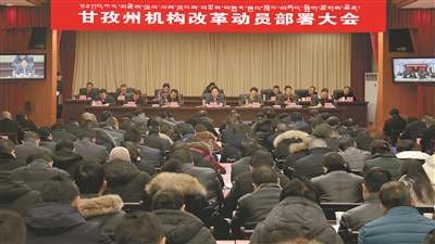 甘孜州召开机构改革动员部署大会