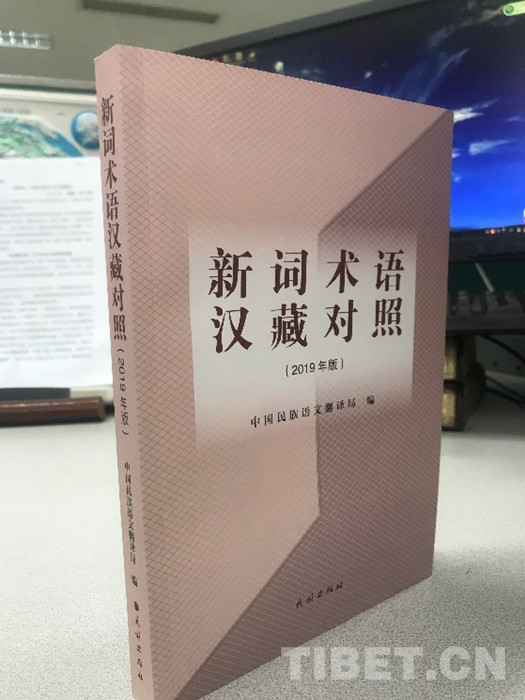 中国民族语文翻译局《新词术语汉藏对照》